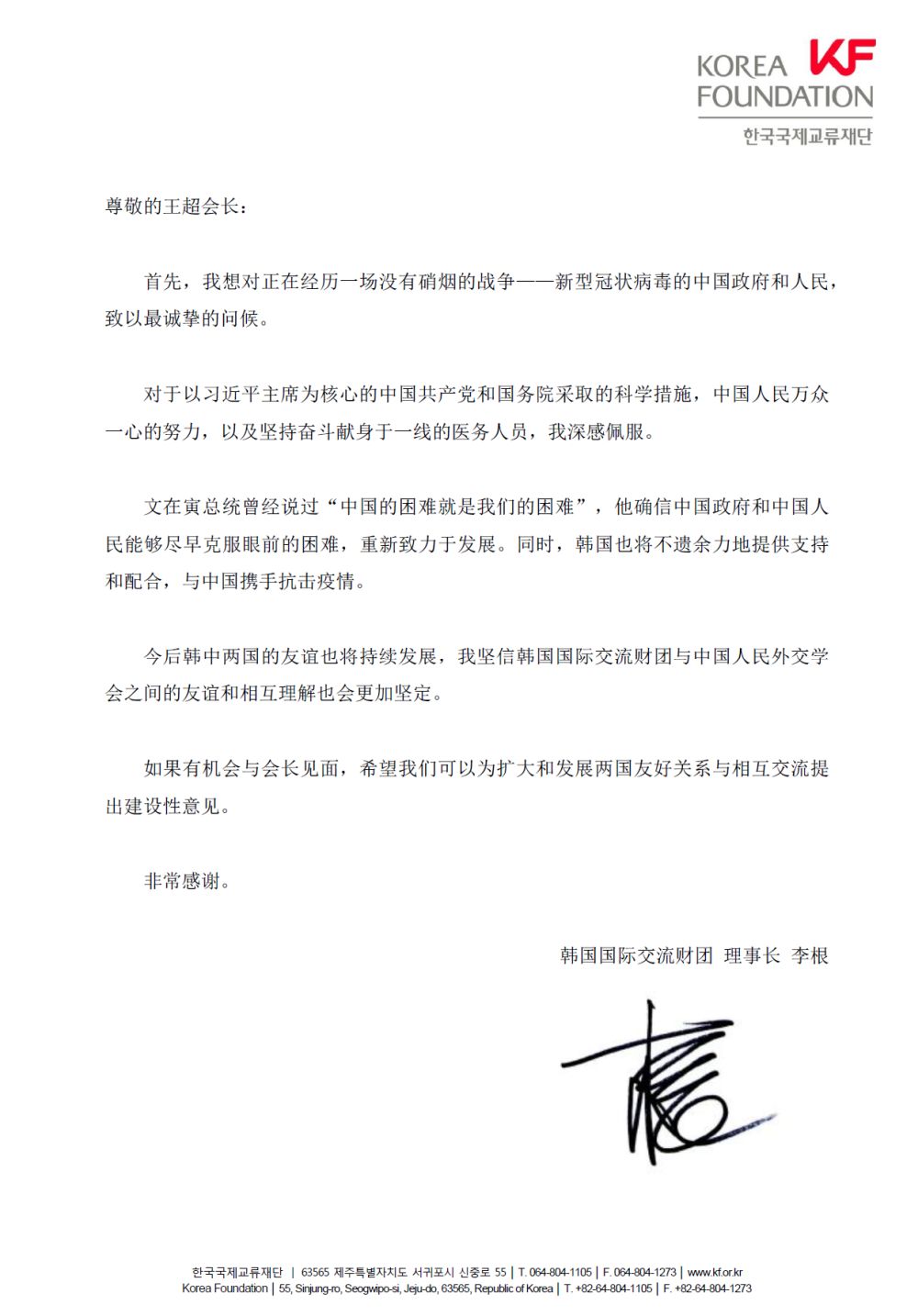 韓國國際交流財團就中國抗擊新冠肺炎疫情致信王超會長