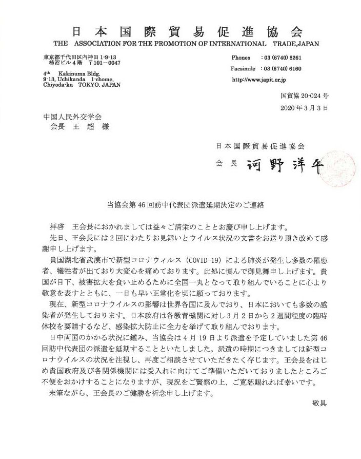 日本貿易促進協會會長、前眾議院議長河野洋平就中國抗擊新冠肺炎疫情致信王超會長