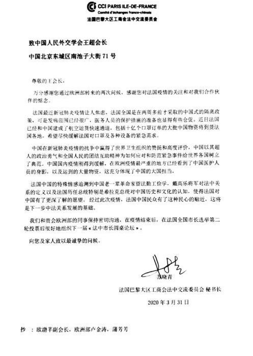 巴黎大區工商會法中交流委員會秘書長蘇曉青就新冠肺炎疫情致信王超會長