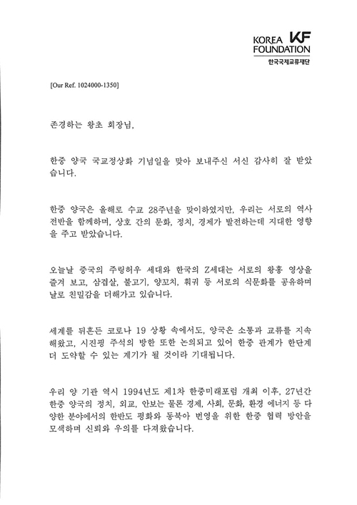 韓國國際交流財團理事長李根就中韓建交28周年致信王超會長